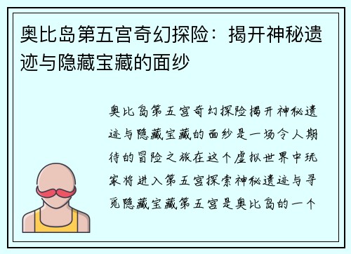 奥比岛第五宫奇幻探险：揭开神秘遗迹与隐藏宝藏的面纱