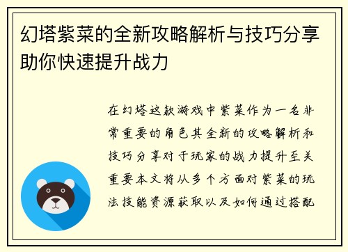 幻塔紫菜的全新攻略解析与技巧分享助你快速提升战力
