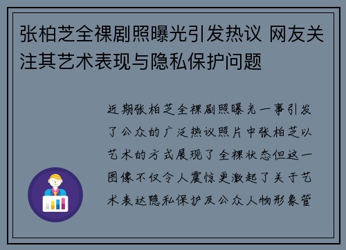 张柏芝全祼剧照曝光引发热议 网友关注其艺术表现与隐私保护问题