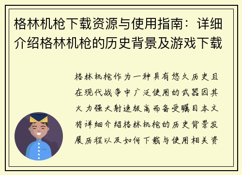 格林机枪下载资源与使用指南：详细介绍格林机枪的历史背景及游戏下载方法