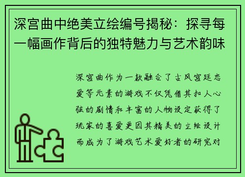 深宫曲中绝美立绘编号揭秘：探寻每一幅画作背后的独特魅力与艺术韵味