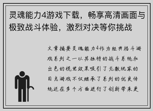灵魂能力4游戏下载，畅享高清画面与极致战斗体验，激烈对决等你挑战