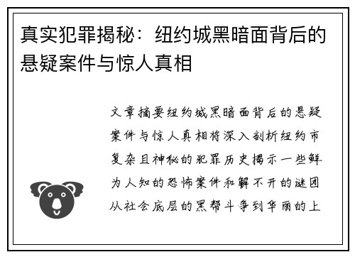 真实犯罪揭秘：纽约城黑暗面背后的悬疑案件与惊人真相