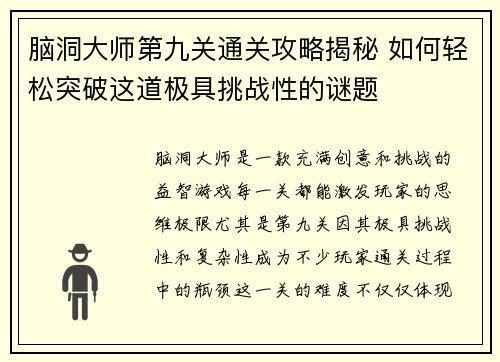 脑洞大师第九关通关攻略揭秘 如何轻松突破这道极具挑战性的谜题