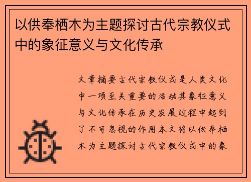 以供奉栖木为主题探讨古代宗教仪式中的象征意义与文化传承