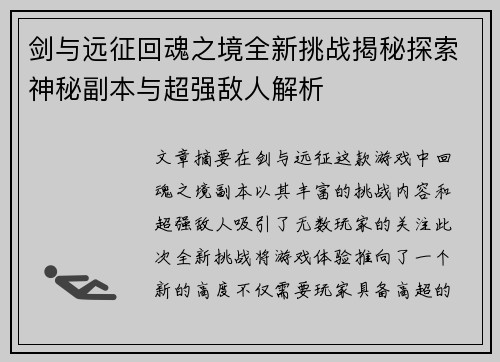 剑与远征回魂之境全新挑战揭秘探索神秘副本与超强敌人解析