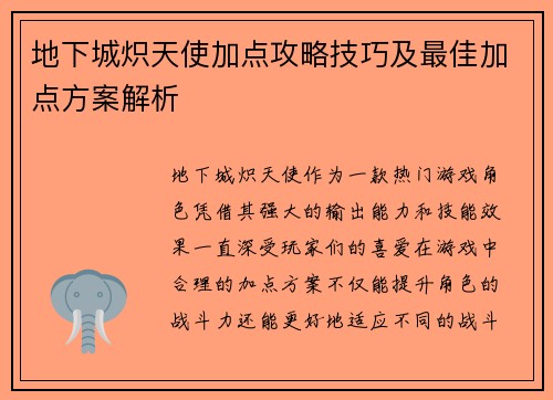 地下城炽天使加点攻略技巧及最佳加点方案解析